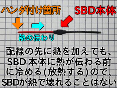 SBDに付けた配線のハンダ付けで、SBDが壊れることはない