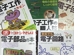 電子部品・電子工作を勉強する方法