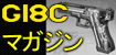 電動ハンドガン・G18C用マガジン