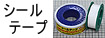 シールテープ