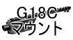 電動ハンドガン G18C用マウント・レイル