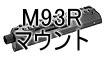 電動ハンドガン M93R用マウント・レイル