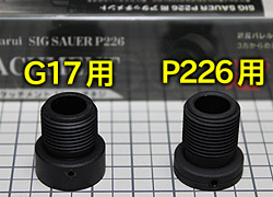 PDI G17用とP226用のアタッチメントの違い