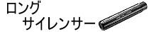 ロングサイレンサー
